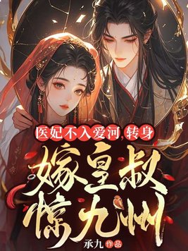 医妃不入爱河，转身嫁皇叔惊九州
