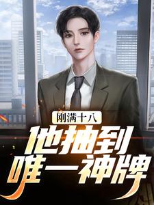 刚满十八，他抽到唯一神牌