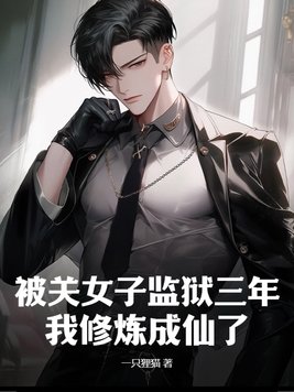 徒儿,出狱祸害你未婚妻去吧