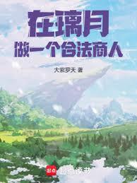 从璃月开始的价值之主！