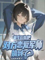 重生后你把对方恋爱军师搞到了？