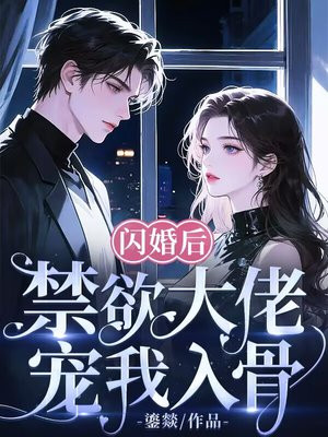闪婚后，禁欲大佬宠我入骨