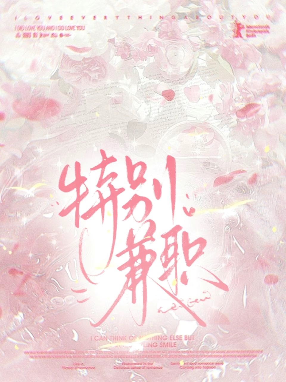 接了特殊兼职后