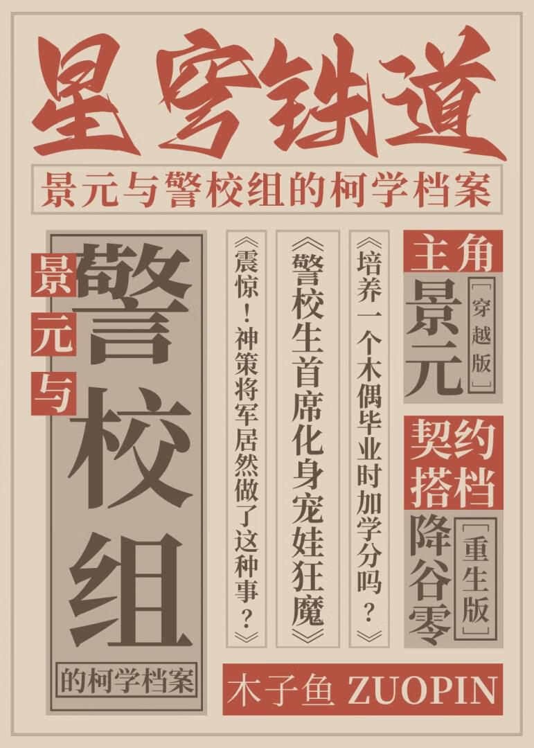 景元与警校组的柯学档案[崩铁]