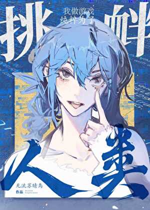 我做游戏纯粹为了挑衅人类