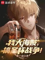 我大海贼，搞圣杯战争！