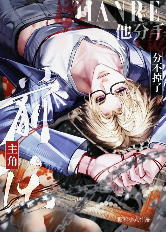 主角前任他分手分不掉了