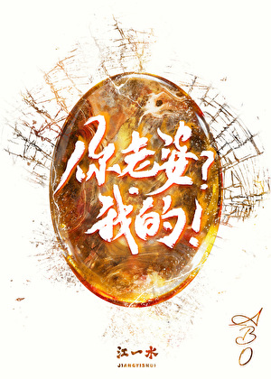 你老婆？我的！