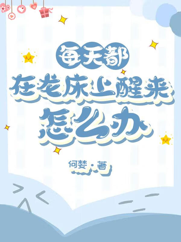 每天都在龙床上醒来怎么办