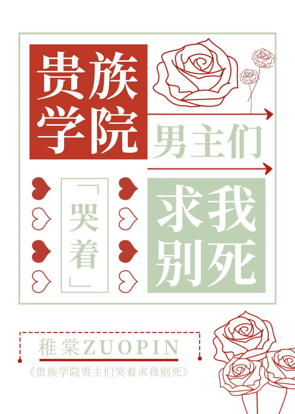 贵族男校主角们哭着求我别死