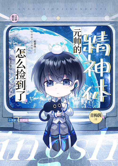 怎么捡到了元帅的精神体