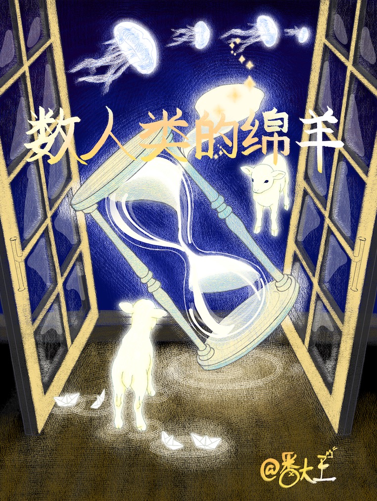 数人类的绵羊