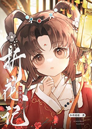 笨蛋美人折花记