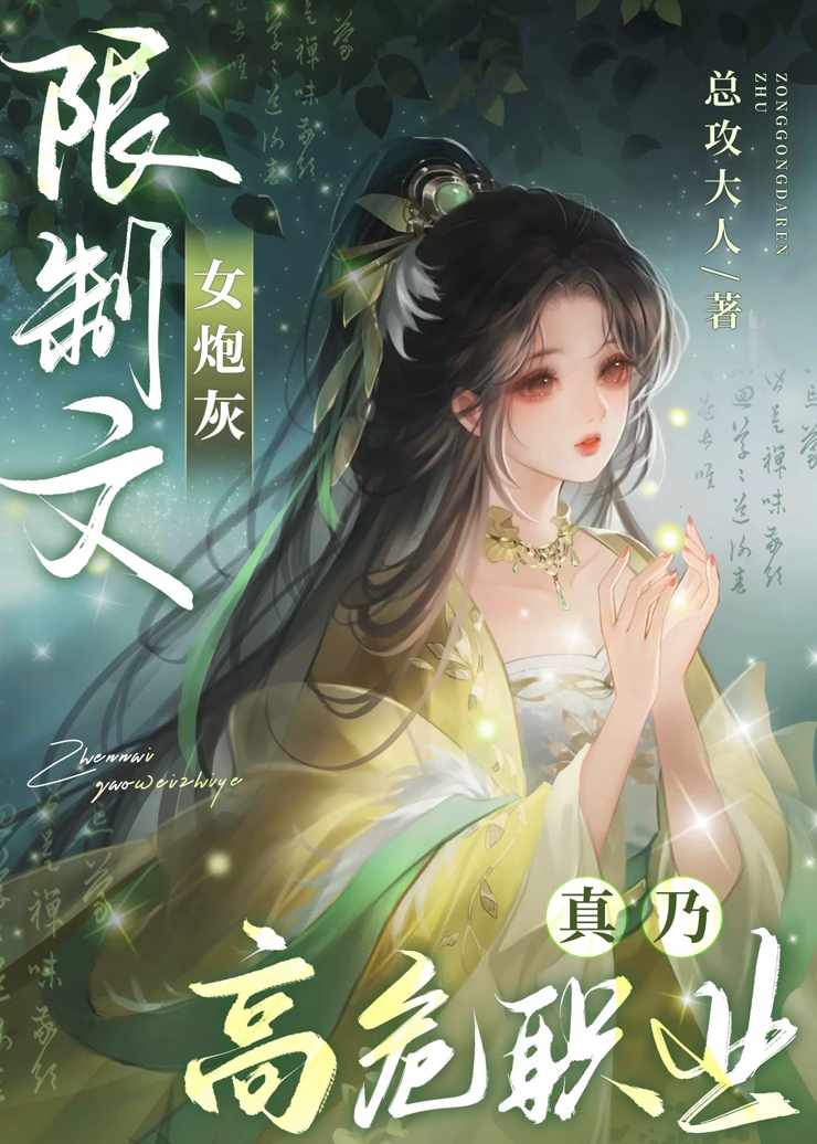 限制文女炮灰真乃高危职业