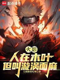 火影：人在木叶，我叫漩涡面麻