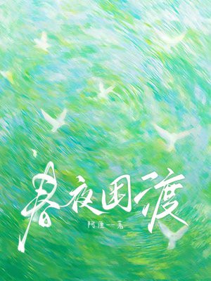 错睡少将后，她带球虐翻全家