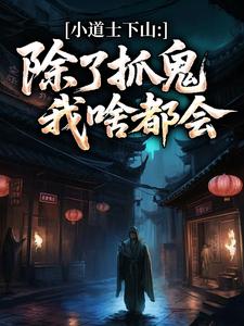 小道士下山：除了抓鬼，我啥都会