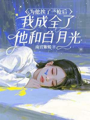 为他挨了一枪后，我成全了他和白月光