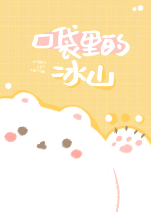 [网王]口袋里的冰山