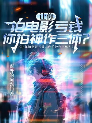 让你拍电影亏钱，你拍神作三体？