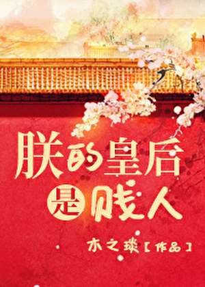 朕的皇后是□□