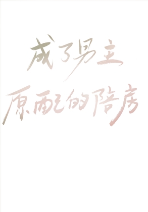 成了男主原配的陪房