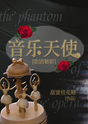 [歌剧魅影]音乐天使