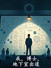 我，博士，地下室出道