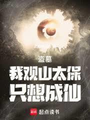 盗墓：我观山太保，只想成仙