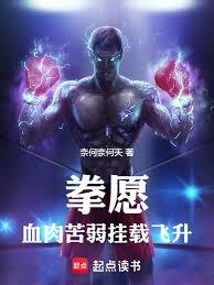 拳愿：血肉苦弱，挂载飞升