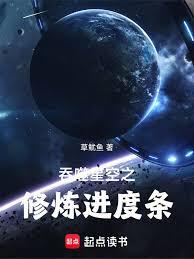 吞噬星空之修炼进度条