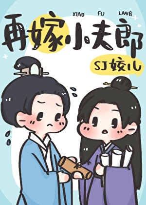 再嫁小夫郎