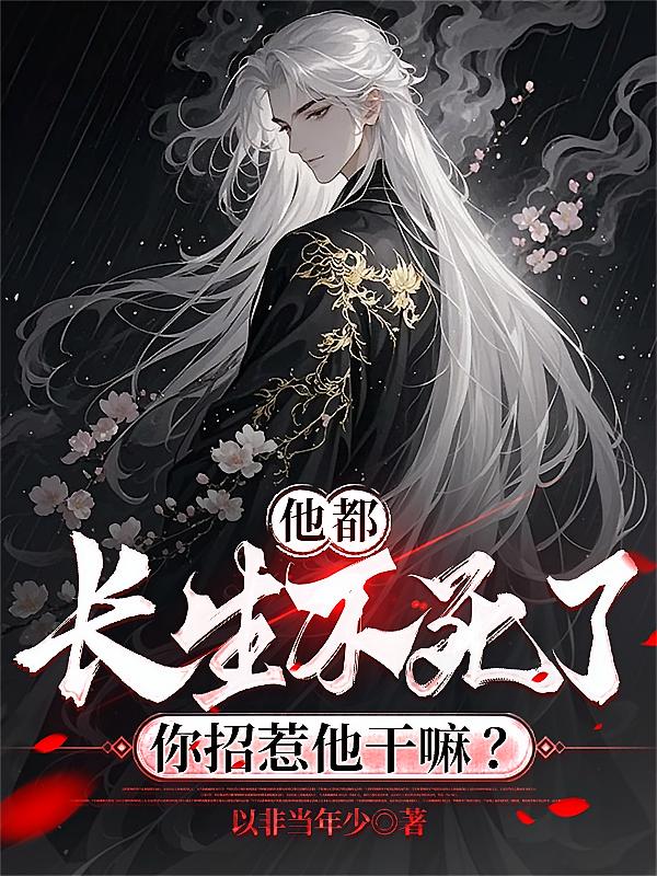 长生万年，多亿点熟人怎么了？