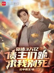 负债3万亿，债主们跪求我別死