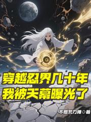 穿越忍界几十年，我被天幕