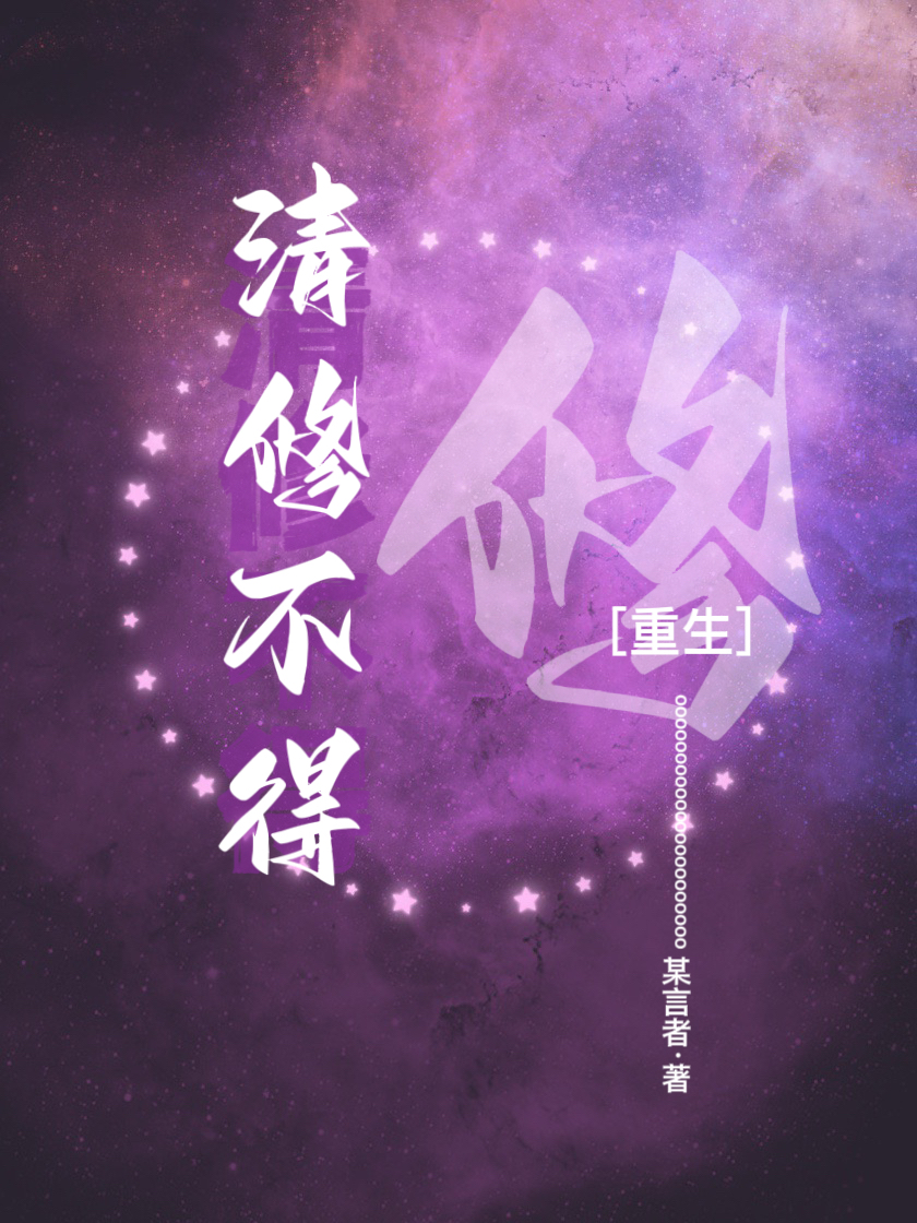 清修不得[快穿]