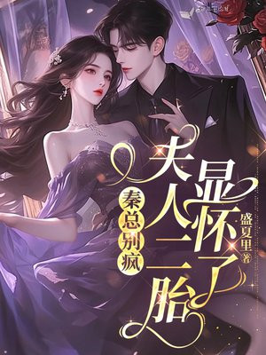 秦总别疯，夫人二胎显怀了