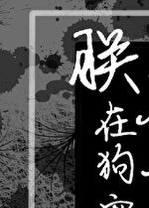 朕在狗血文存档保命