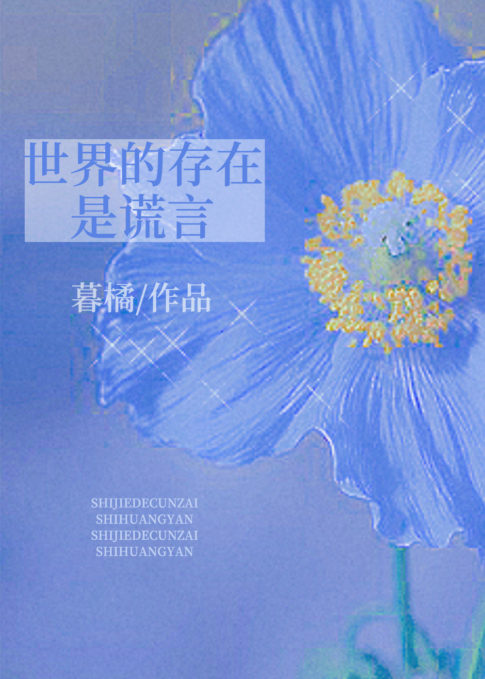 [综]世界的存在是谎言