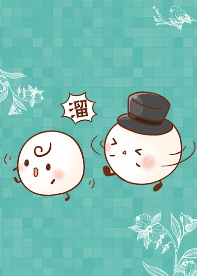 揣着包子带球跑