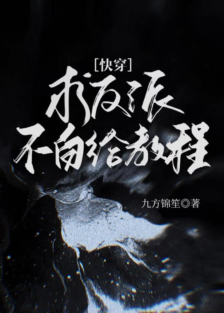 [快穿]求反派不白给教程