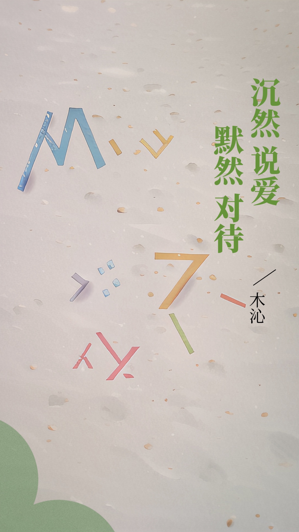 默然对待，沉然说爱