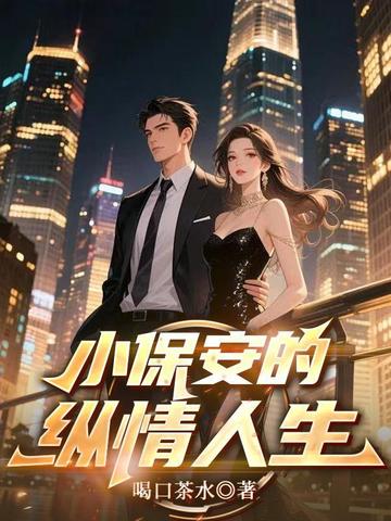 小保安的纵情人生