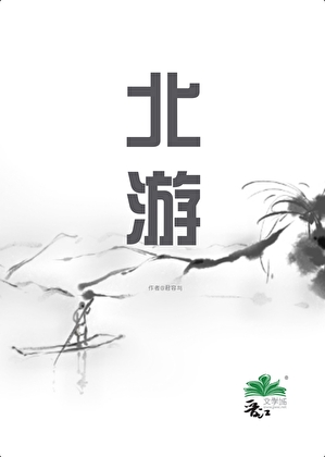 北游