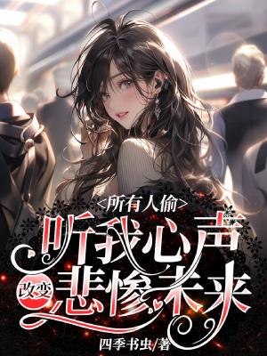 被豪门父母找回，爆心声快乐吃瓜