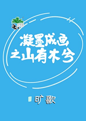 凝墨成画之山有木兮