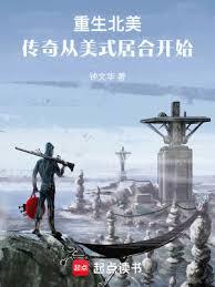 重生北美：传奇从美式居合开始