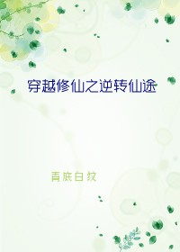 穿越修仙之逆转仙途