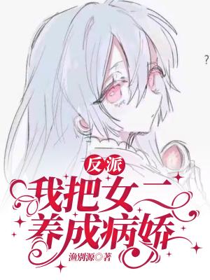 白毛病娇好可爱，就是太爱欺负人