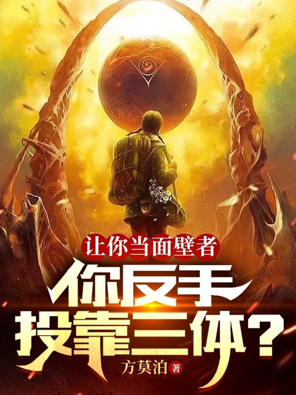 都快九级文明了，你让我去打三体